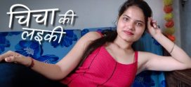 Chicha Ki Laeki 2023 Kotha App Short Film