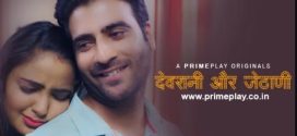 Devrani aur Jethani Primeplay E01 Web Series Download