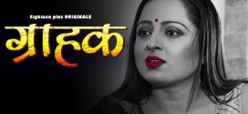 Graahak Part 1 18plus Hindi Short Film Download