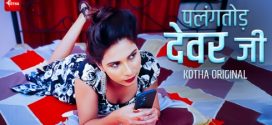 Palangtod Devar Ji 2023 Kotha Uncut Short Film