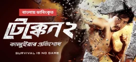 Tekken 2 2024 Bangla Dubbed Movie ORG 720p WEB-DL 1Click Download