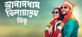 Anandham Vilayadum Veedu 2024 Bengali Dubbed Movie 720p WEBRip 1Click Download