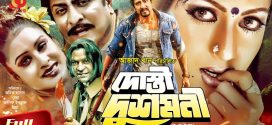 18+ Dosti Dushmoni 2024 Bangla Movie + Hot Video Song 720p HDRip 1Click Download