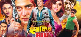 18+ Humkir Mukhe 2024 Bangla Movie + Hot Video Song 720p HDRip 1Click Download