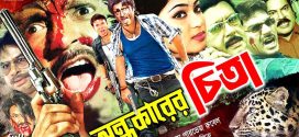18+ Ondhokarer Chita 2024 Bangla Movie + Hot Video Song 720p HDRip 1Click Download