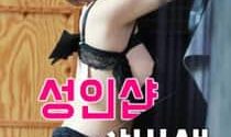 18+ Adult Shop Albasaeng 2024 Korean Movie 720p WEBRip 1Click Download