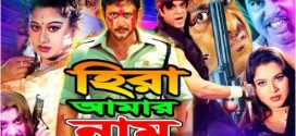 18+ Hira Amar Naam 2024 Bangla Movie + Hot Video Song 720p HDRip 1Click Download