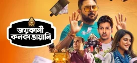 Jai Kali Kalkattawali 2024 Bengali Movie 720p WEB-DL 1Click Download