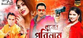 18+ Khuner Porinaam 2024 Bangla Movie + Hot Video Song 720p HDRip 1Click Download