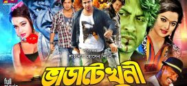 18+ Varate Khuni 2024 Bangla Movie + Hot Video Song 720p HDRip 1Click Download