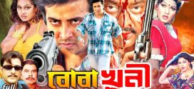 18+ Boba Khuni 2024 Bangla Movie + Hot Video Song 720p HDRip 1Click Download