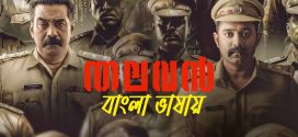 Thalavan 2024 Bengali Dubbed Movie 720p HDRip 1Click Download