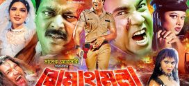 18+ Boma Hamla 2024 Bangla Movie + Hot Video Song 720p HDRip 1Click Download