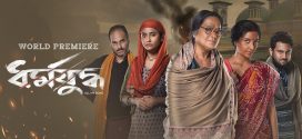 Dharmajudhha 2024 Bengali Movie 720p WEB-DL 1Click Download
