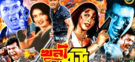 18+ Khuni Bou 2024 Bangla Movie + Hot Video Song 720p HDRip