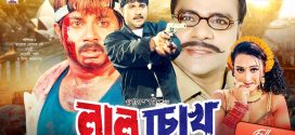 18+ Lal Chokh 2024 Bangla Movie + Hot Video Song 720p HDRip 1Click Download