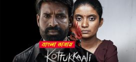 Kottukkaali 2024 Bengali Dubbed Movie ORG 720p WEB-DL 1Click Download