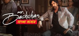 Mr Bachchan 2024 Bengali Dubbed Movie ORG 720p WEB-DL 1Click Download