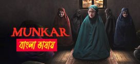 Munkar 2024 Bengali Dubbed Movie ORG 720p WEB-DL 1Click Download