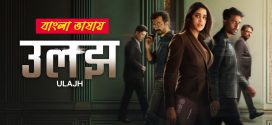 Ulajh 2024 Bengali Dubbed Movie ORG 720p UNCUT WEB-DL 1Click Download