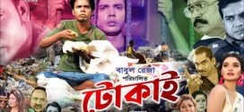 Ami Tokai 2024 Bangla Movie 720p Youtube WEB-DL 1Click Download