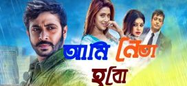 Ami Neta Hobo 2024 Bengali Movie 720p WEB-DL 1Click Download