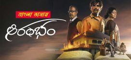 Aarambhamm 2024 Bengali Dubbed Movie ORG 720p UNCUT WEB-DL 1Click Download