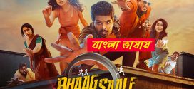 Bhaag Saale 2024 Bengali Dubbed Movie ORG 720p UNCUT WEB-DL 1Click Download