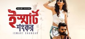 Ismart Shankar 2024 Original Bangla Dubbed Movie 720p WEB-DL 1Click Download