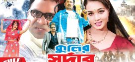 18+ Kulir Sordar 2024 Bangla Movie + Hot Video Song 720p HDRip 1Click Download