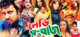 18+ Lady Rangbaaz 2024 Bangla Movie +Hot Video Song 720p HDRip 1Click Download