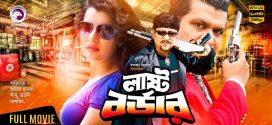 18+ Last Border 2024 Bangla Move + Hot Video Song 720p HDRip 1Click Download