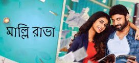 Malli Raava 2024 Bengali Dubbed Movie 720p WEBRip 1Click Download