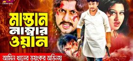 18+ Mastan Nambar One 2024 Bangla Movie + Hot Video Song 720p HDRip 1Click Download