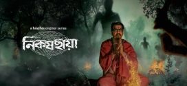 Nikosh Chhaya 2024 Bengali WEB Series 720p WEB-DL 1Click Download