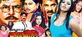 18+ Ondhokare Rajneeti 2024 Bangla Movie + Hot Video Song 720p HDRip 1Click Download