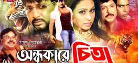 18+ Ondhokarer Chita 2024 Bangla Movie + Hot Video Song 720p HDRip 1Click Download