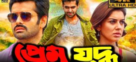 Preem Juddho 2024 Bengali Dubbed Movie ORG 720p WEBRip 1Click Download