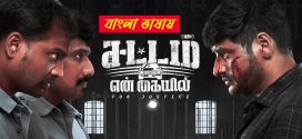 Sattam En Kaiyil 2024 Bengali Dubbed Movie ORG 720p UNCUT WEB-DL 1Click Download