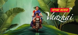 Vaazhai 2024 Bengali Dubbed Movie ORG 720p WEB-DL 1Click Download