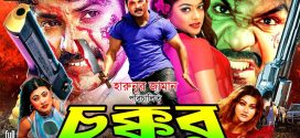 18+ Chokkor 2024 Bangla Movie + Hot Video Song 720p HDRip 1Click Download