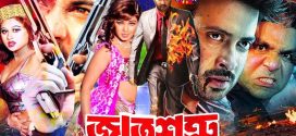 18+ Jat Shotru 2024 Bangla Movie + Hot Video Song 720p HDRip 1Click Download