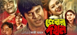 18+ Jobor Dokhol 2024 Bangla Movie + Hot Video Song 720p HDRip 1Click Download