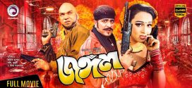 18+ Jongol 2024 Bangla Movie + Hot Video Song 720p HDRip 1Click Download