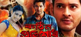 Kothin Protishodh 2024 Bengali Dubbed Movie ORG 720p WEBRip 1Click Download