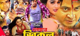 18+ Lohar Shikol 2024 Bangla Movie + Hot Video Song 720p HDRip 1Click Download