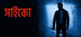 Psycho 2024 Bengali Dubbed Movie ORG 720p WEBRip 1Click Download