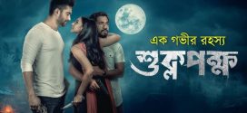 Shuklopokkho 2024 Bangla Movie 720p WEB-DL 1Click Download