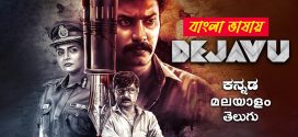 Dejavu 2024 Bengali Dubbed Movie 720p UNCUT WEB-DL 1Click Download