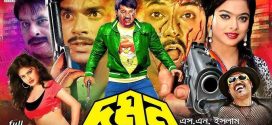 18+ Domon 2024 Bangla Movie + Hot Video Song 720p HDRip 1Click Download